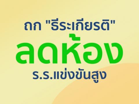 ถก "ธีระเกียรติ" ลดห้อง ร.ร.แข่งขันสูงจึงจำเป็นต้องเร่งสร้างแรงจูงใจในการเรียนสายอาชีพ