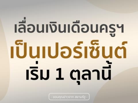 กศจ.เดินหน้า เลื่อนเงินเดือนครูฯเป็นเปอร์เซ็นต์เริ่ม 1 ตุลานี้