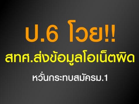 ป.6โวย!! สทศ.ส่งข้อมูลโอเน็ตผิดหวั่นกระทบสมัครม.1