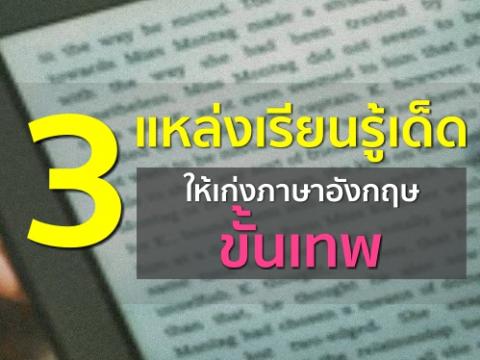 3 แหล่งเรียนรู้เด็ดให้เก่งภาษาอังกฤษขั้นเทพ ภาษาอังกฤษสำคัญมาก ๆ ต้องพบปะผู้คนหลากหลาย