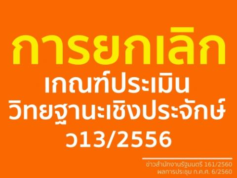 การยกเลิกเกณฑ์ประเมินวิทยฐานะเชิงประจักษ์ ว13/2556