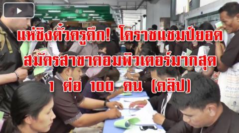 แห่ชิงตั๋วครูคึก! โคราชแชมป์ยอดสมัครสาขาคอมพิวเตอร์มากสุด 1 ต่อ 100 คน (คลิป)