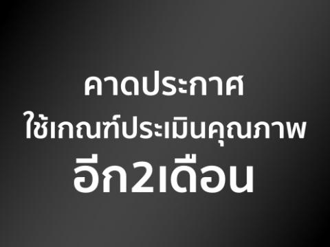 คาดประกาศใช้เกณฑ์ประเมินคุณภาพอีก2เดือน ให้ยึดกรอบของ ศธ.เป็นหลัก