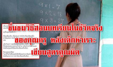 ชื่นชมวิธีสอนบทเรียนในชีวิตจริงของคุณครู หลังเด็กหัวเราะเขียนสูตรคูณผิด