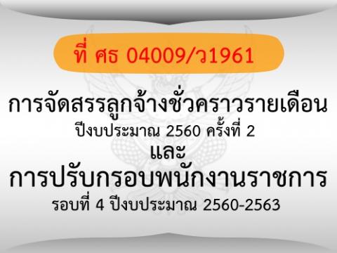 การจัดสรรลูกจ้างชั่วคราวรายเดือน และการปรับกรอบพนักงานราชการรอบที่ 4 