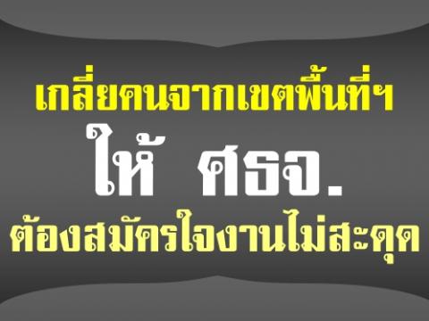 เกลี่ยคนจากเขตพื้นที่ฯให้ ศธจ.ต้องสมัครใจงานไม่สะดุด กศจ.แต่ไม่มีอำนาจโยกย้าย