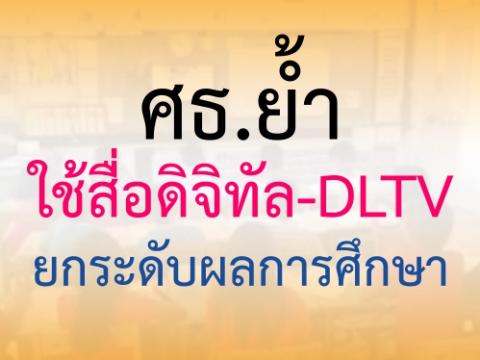 ศธ.ย้ำใช้สื่อดิจิทัล-DLTVยกระดับผลการศึกษา เพื่อสร้างโอกาสให้ครูและนักเรียนได้เข้าถึงสื่อเทคโนโลยี