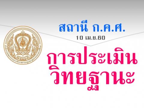 สถานี ก.ค.ศ.(10 เม.ย.60) การประเมินวิทยฐานะ