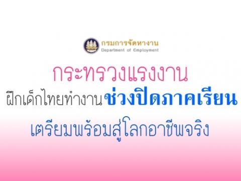 กระทรวงแรงงานฝึกเด็กไทยทำงานช่วงปิดภาคเรียน เตรียมพร้อมสู่โลกอาชีพจริง