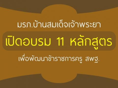 มรภ.บ้านสมเด็จเจ้าพระยา เปิดอบรม 11 หลักสูตร เพื่อพัฒนาข้าราชการครู สพฐ.