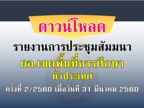 รายงานการประชุมสัมมนาผอ.เขตพื้นที่การศึกษา ทั่วประเทศ ครั้งที่ 2/2560 เมื่อวันที 31 มีนาคม 2560