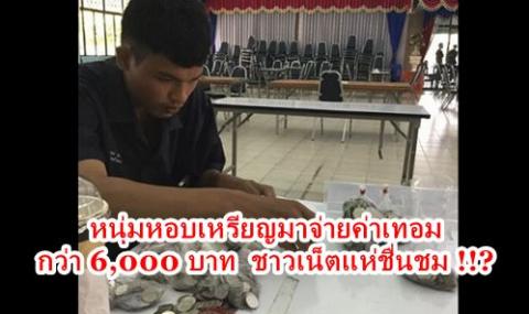 หนุ่มหอบเหรียญมาจ่ายค่าเทอมกว่า 6,000 บาท ชาวเน็ตแห่ชื่นชม !!?