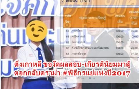 ติ่งเกาหลี ตอกกลับ เกรงใจโอเน็ต เกียรตินิยม เราด้วย !! #พิธีกรแย่แห่งปี2017