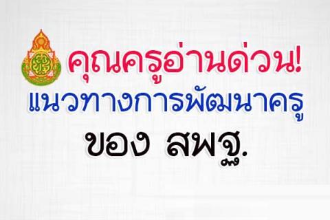 คุณครูอ่านด่วน! แนวทางการพัฒนาครู ของ สพฐ. ในศตวรรษที่ 21 