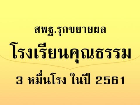 สพฐ.รุกขยายผลโรงเรียนคุณธรรม 3 หมื่นโรงในปี 2561 โดยการพัฒนา Best Practice