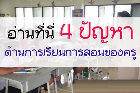 อ่านที่นี่ 4 ปัญหา ด้านการเรียนการสอนของครู ข้อมูลนี้เป็นผลสำรวจ ผอ.เขต ทั้งหมด 225 เขต