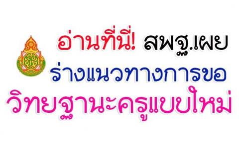 อ่านที่นี่! สพฐ.เผยร่างแนวทางการขอวิทยฐานะครูแบบใหม่