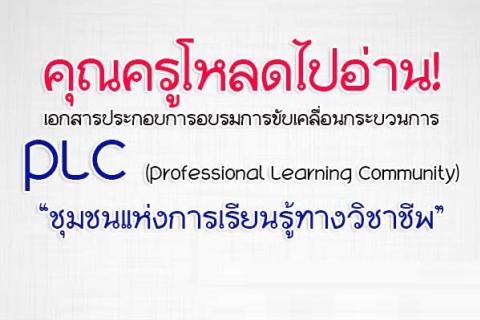 คุณครู โหลดไปอ่านด่วน! เอกสารประกอบการอบรมการขับเคลื่อนกระบวนการ PLC