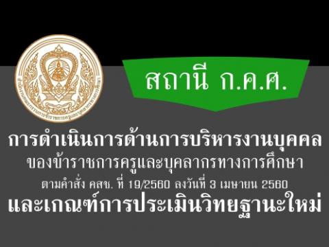 สถานี ก.ค.ศ. การดำเนินการด้านการบริหารงานบุคคลของข้าราชการครูและบุคลากรทางการศึกษา