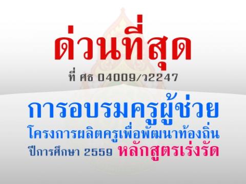 ด่วนที่สุด! การอบรมครูผู้ช่วยโครงการผลิตครูเพื่อพัฒนาท้องถิ่น ปีการศึกษา 2559 หลักสูตรเร่งรัด