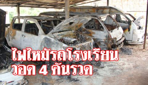 ระทึกกลางดึก! ไฟไหม้รถโรงเรียนวอด 4 คันรวด เกือบลามอาคารเรียน เสียหายร่วม 2 ล้าน