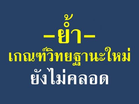 “พินิจศักดิ์”แจงเกณฑ์วิทยฐานะแบบใหม่ยังไม่เป็นเรียบร้อย ตรียมออกบทเฉพาะกาลให้ครู