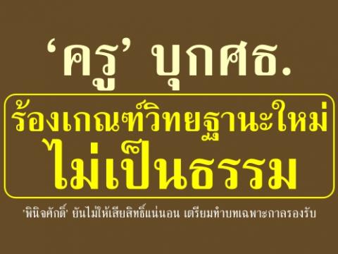 ‘ครู’บุกศธ.ร้องเกณฑ์วิทยฐานะใหม่ไม่เป็นธรรม’พินิจศักดิ์’ ยันไม่ให้เสียสิทธิ์แน่นอน 