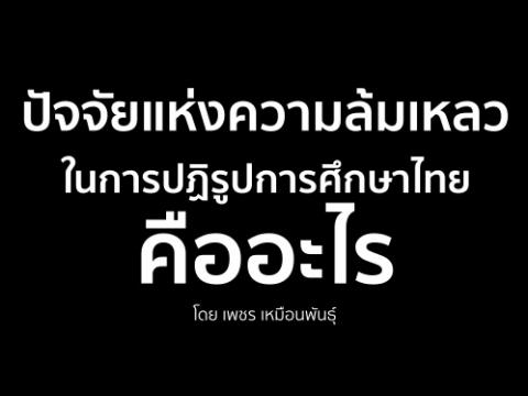 ปัจจัยแห่งความล้มเหลว ในการปฏิรูปการศึกษาไทยคืออะไร โดย เพชร เหมือนพันธุ์