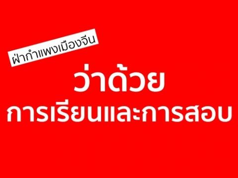 ว่าด้วยการเรียนและการสอบ คอลัมน์ ฝ่ากำแพงเมืองจีน เข้ามหาวิทยาลัยที่เป็นเรื่องที่ยิ่งใหญ่มาก