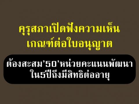 คุรุสภาเปิดฟังความเห็นเกณฑ์ต่อใบอนุญาต ต้องสะสม’50’หน่วยคะแนนพัฒนาใน5ปีถึงมีสิทธิต่ออายุ