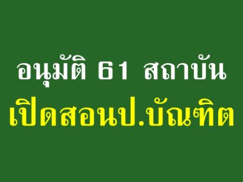 คุรุสภาปล่อย อนุมัติ 61 สถาบันเปิดสอน ป.บัณฑิต 62 หลักสูตร และเห็นชอบการพัฒนาวิชาชีพครู