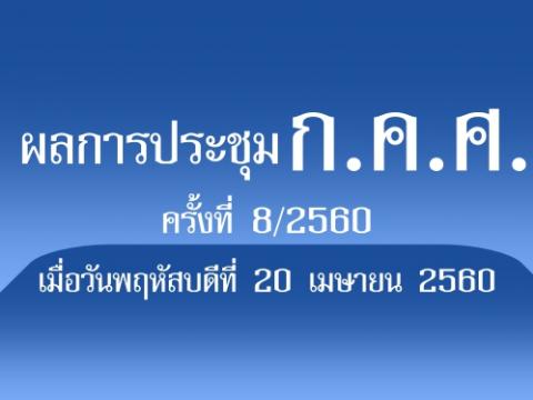 ผลการประชุม ก.ค.ศ. ครั้งที่ 8/2560 เมื่อวันพฤหัสบดีที่ 20 เมษายน 2560