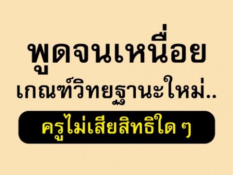 พูดจนเหนื่อยเกณฑ์วิทยฐานะใหม่..ครูไม่เสียสิทธิใดๆ