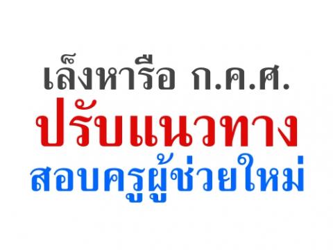 "หมอธี"เห็นปัญหาการสอบครูผู้ช่วย ยึดผลวิจัยทีดีอาร์ไอใช้แนวทางการสอบแบบ ก.พ. 