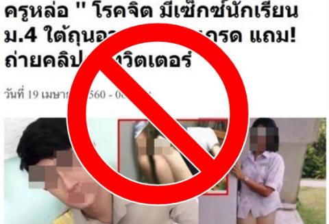 หวังยอดวิว กรุข่าว ครูทำอนาจารนักเรียนเพื่อแลกเกรด