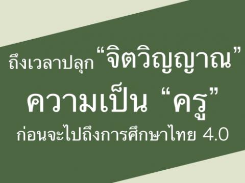 ถึงเวลาปลุก “จิตวิญญาณ” ความเป็น “ครู” ก่อนจะไปถึงการศึกษาไทย 4.0