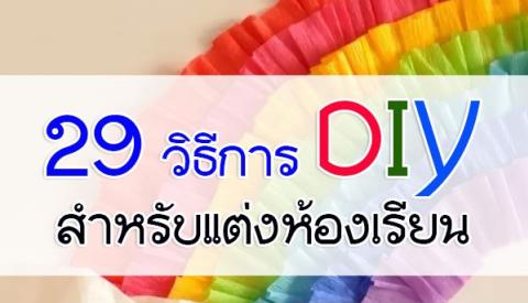 29 วิธีการ DIY สุดเจ๋ง สำหรับแต่งห้องเรียน ให้คุณครูได้นำไปออกแบบห้องเรียนในฝัน