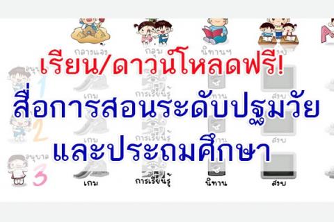 ดาวน์โหลดฟรี! สื่อการสอน ระดับปฐมวัย และประถมศึกษา ทุกกลุ่มสาระการเรียนรู้