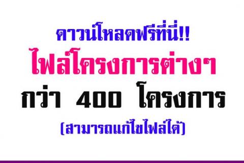 ดาวน์โหลดฟรีที่นี่!! ไฟล์โครงการต่างๆกว่า 400 โครงการ (สามารถแก้ไขไฟล์ได้)