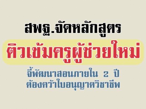 สพฐ.จัดหลักสูตรติวเข้มครูผู้ช่วยใหม่ จี้พัฒนาสอนภายใน 2 ปีต้องคว้าใบอนุญาตวิชาชีพ