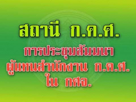 สถานี ก.ค.ศ. การประชุมสัมมนาผู้แทนสำนักงาน ก.ค.ศ. ใน กศจ.