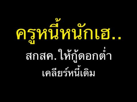 ครูหนี้หนักเฮ..สกสค.ให้กู้ดอกต่ำเคลียร์หนี้เดิม “พิษณุ”แก้ปัญหาหนี้สินครู 