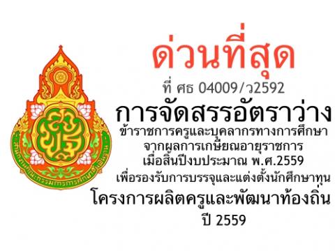 การจัดสรรอัตราว่างฯ จากผลการเกษียณอายุราชการ เมื่อสิ้นปีงบประมาณ พ.ศ.2559