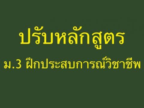 ห่วงการพัฒนาครูไทย  แนะใช้มาตรฐานการพัฒนาครูของสิงคโปร์ บังคับ ม.3 ฝึกประสบการณ์วิชาชีพ