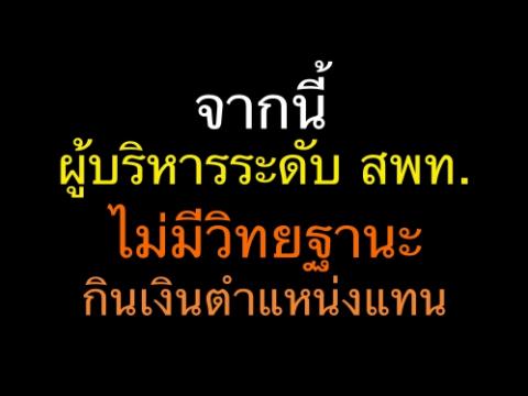 จากนี้ ผู้บริหารระดับ สพท. ไม่มีวิทยฐานะ-กินเงินตำแหน่งแทน "การุณ" ย้ำ