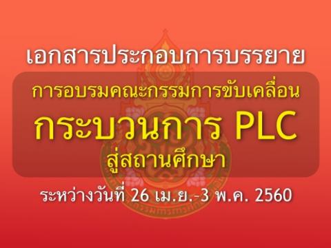  เอกสารประกอบการบรรยาย การอบรมคณะกรรมการขับเคลื่อนกระบวนการ PLC สู่สถานศึกษา