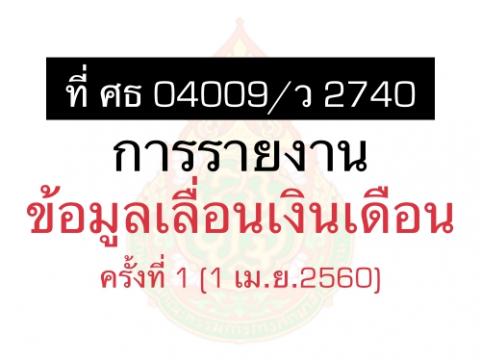 ที่ ศธ 04009/ว 2740 การรายงานข้อมูลเลื่อนเงินเดือนครั้งที่ 1 (1 เม.ย.2560)