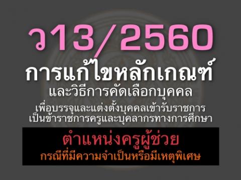 การแก้ไขหลักเกณฑ์และวิธีการคัดเลือกบุคคลเพื่อบรรจุและแต่งตั้งบุคคลเข้ารับราชการฯ ตำแหน่งครูผู้ช่วย