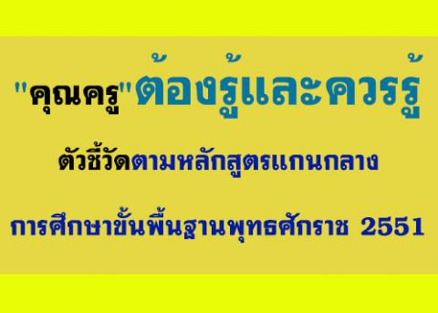 ตัวชี้วัด "คุณครู!!" ต้องรู้และควรรู้ ตามหลักสูตรแกนกลางการศึกษาขั้นพื้นฐาน พุทธศักราช 2551