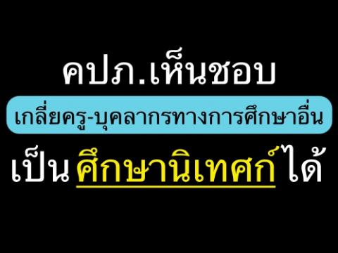 คปภ. เห็นชอบเกลี่ยครู-บุคลากรทางการศึกษาอื่น เป็นศึกษานิเทศก์ได้